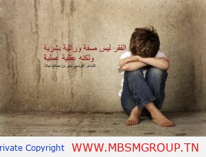 الفقر ليس صفة وراثية ولكنه عقلية عملية