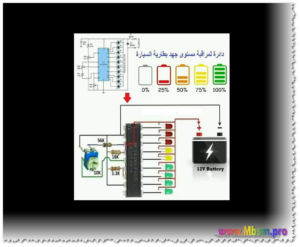 دائرة لمراقبة مستوى جهد بطارية السيارة