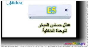 أعطال مكيفات ميديا إنفرتر وكيفية التعامل معها
