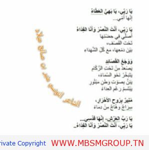 يَا رَبِّي، أَنْتَ النَّصْرُ وَأَنَا الفِدَاءْ شعر للشاعر التونسي منير بن صالح ميلاد